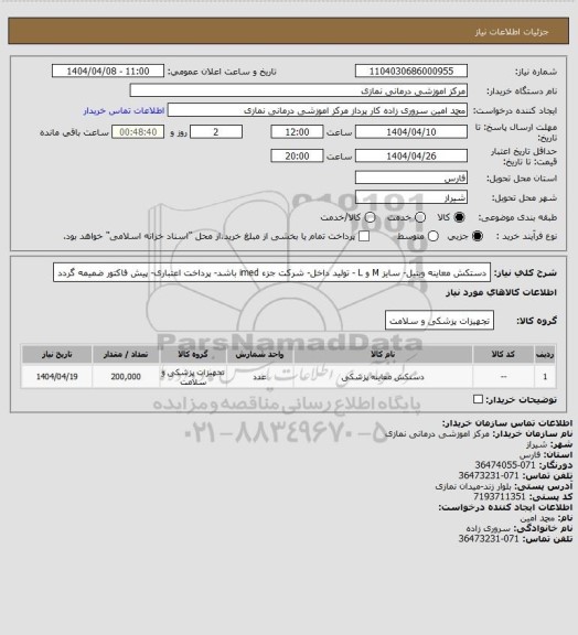استعلام دستکش معاینه وینیل- سایز M و L - تولید داخل- شرکت جزء imed باشد- پرداخت اعتباری- پیش فاکتور ضمیمه گردد