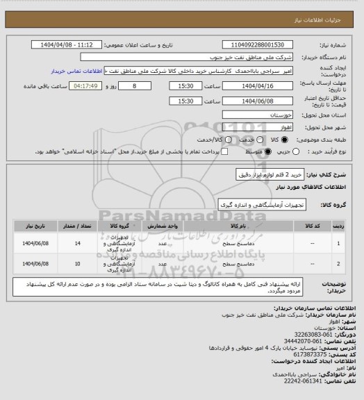 استعلام خرید 2 قلم لوازم ابزار دقیق