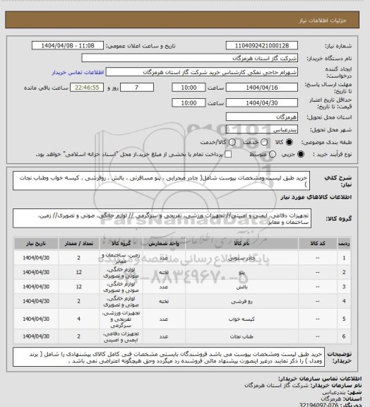 استعلام خرید طبق لیست ومشخصات پیوست شامل( چادر صحرایی ، پتو مسافرتی ، بالش ، روفرشی ، کیسه خواب وطناب نجات )