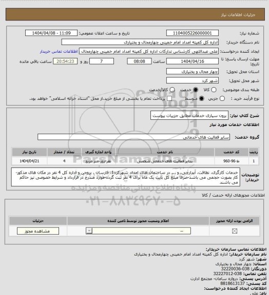 استعلام برون سپاری خدمات مطابق جزییات پیوست
