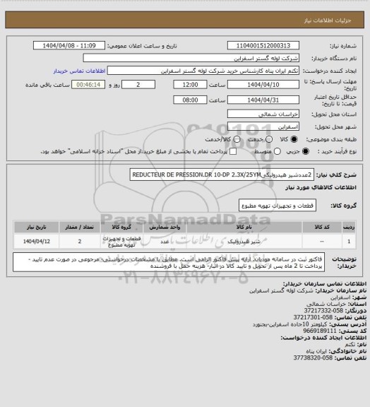 استعلام 2عددشیر هیدرولیکیREDUCTEUR DE PRESSION.DR 10-DP 2.3X/25YM