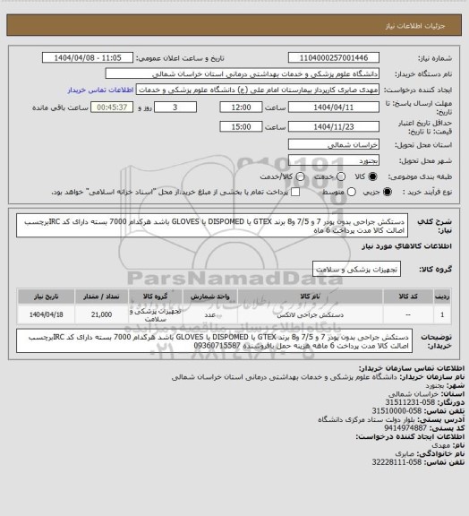 استعلام دستکش جراحی بدون پودر 7 و 7/5 و8 برند GTEX   یا DISPOMED یا GLOVES باشد هرکدام 7000 بسته دارای کد IRCبرچسب اصالت کالا مدت پرداخت 6 ماه