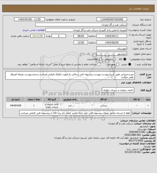 استعلام میز و صندلی طبق شرح پیوست
پیوست پیشنهاد فنی و مالی به صورت تفکیک الزامی میباشد و عدم پیوست بمنزله انصراف تلقی میگردد