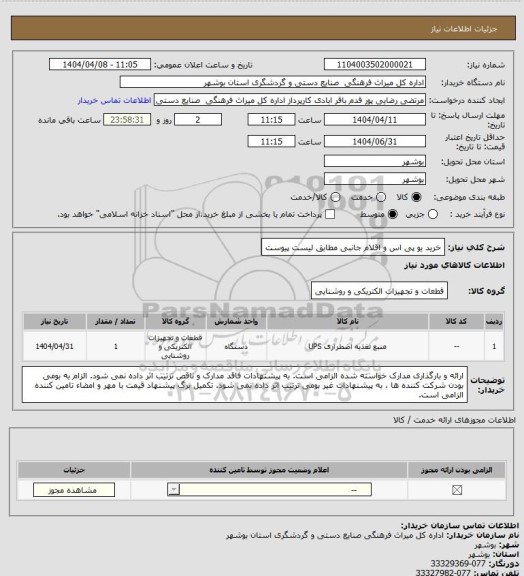استعلام خرید یو پی اس و اقلام جانبی مطابق لیست پیوست