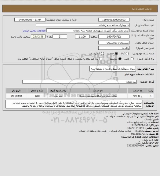 استعلام پروژه جدولگذاری سطح ناحیه 3 منطقه سه