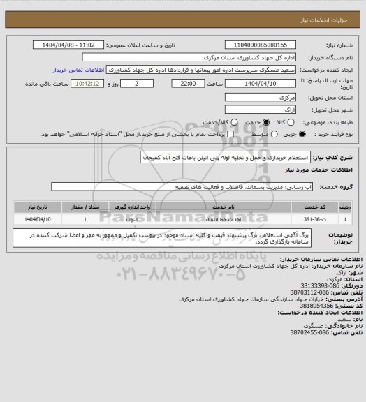 استعلام  استعلام خریداری و حمل و تخلیه  لوله پلی اتیلن باغات فتح آباد کمیجان