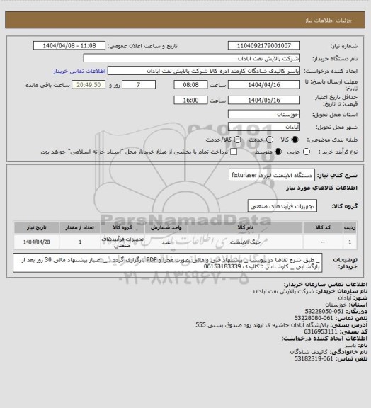 استعلام دستگاه الاینمنت لیزری fixturlaser