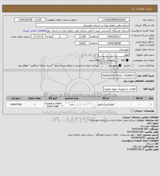 استعلام 0439073 / RADIATOR 3516