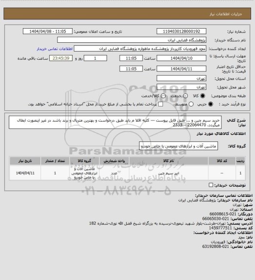 استعلام خرید سیم چین و ... طبق فایل پیوست --- کلیه اقلا م باید طبق درخواست و بهترین متریال  و برند باشد در غیر اینصورت ابطال میگردد. 22064470 ---2333
