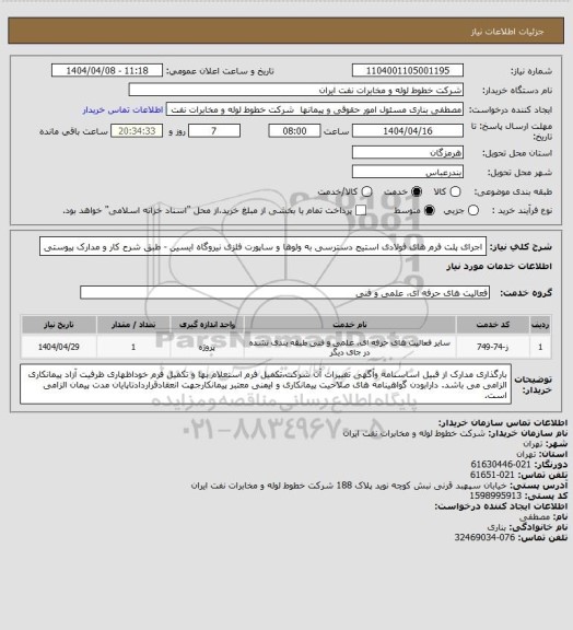 استعلام اجرای پلت فرم های فولادی استیج دسترسی به ولوها و ساپورت فلزی نیروگاه ایسین - طبق شرح کار و مدارک پیوستی