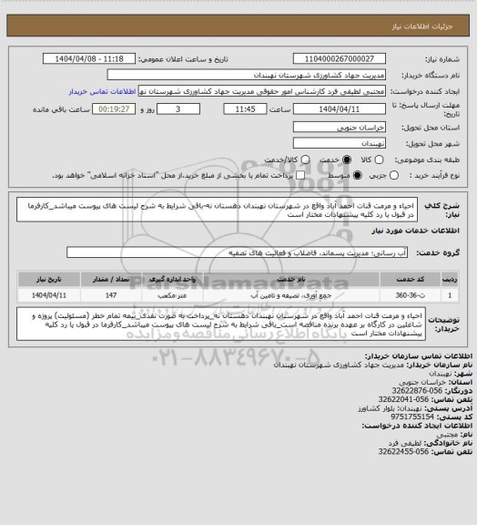 استعلام احیاء و مرمت قنات احمد آباد واقع در شهرستان نهبندان دهستان نه-باقی شرایط به شرح لیست های پیوست میباشد_کارفرما در قبول یا رد کلیه پیشنهادات مختار است