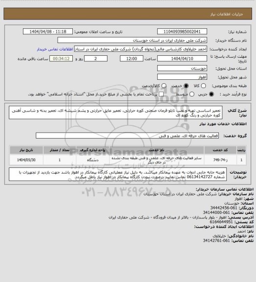 استعلام تعمیر اساسی تهیه و نصب تابلو فرمان صنعتی کوره حرارتی، تعمیر عایق حرارتی و پشم شیشه ای، تعمیر بدنه و شاسی آهنی کوره حرارتی و رنگ کوره ای