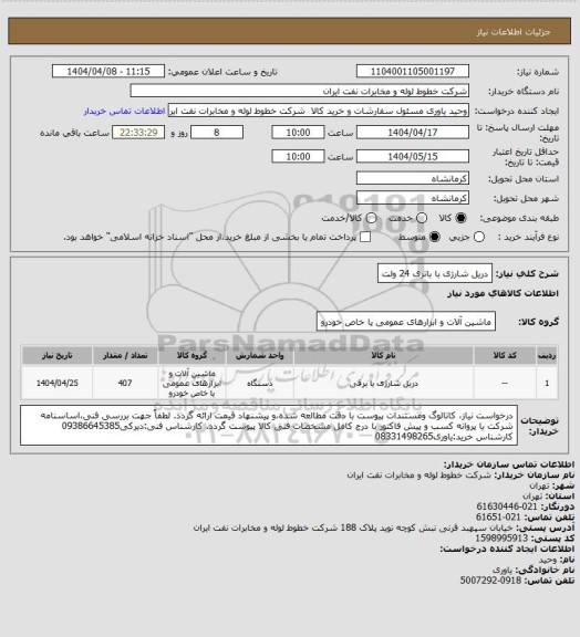 استعلام دریل شارژی با باتری 24 ولت