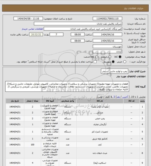 استعلام پمپ و لوازم جانبی استخر