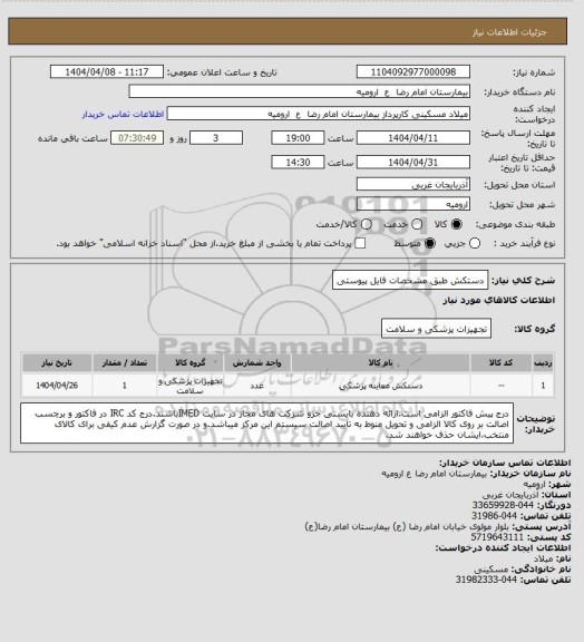 استعلام دستکش طبق مشخصات فایل پیوستی