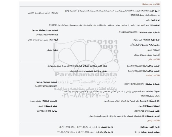 مزایده، سه قطعه زمین زراعی با اسامی محلی مصطفی یری،هاشم یری و آخوندیری واقع در روستای باروق اردبیل0400361