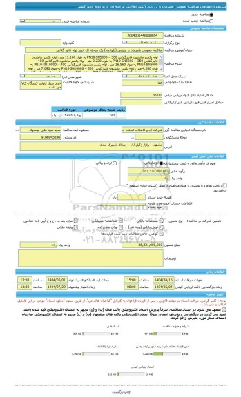 مناقصه، مناقصه عمومی همزمان با ارزیابی (یکپارچه) یک مرحله ای خرید لوله فایبر گلاس