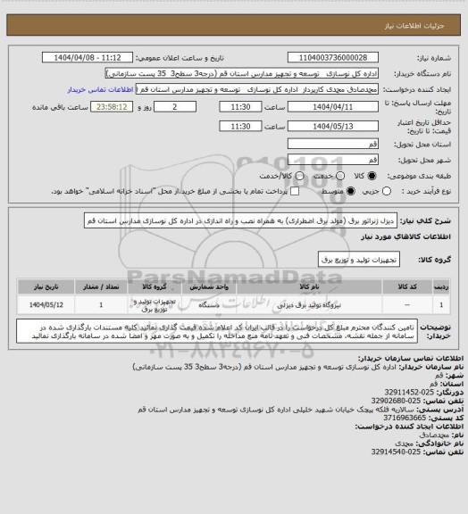 استعلام دیزل ژنراتور برق (مولد برق اضطراری) به همراه نصب و راه اندازی در اداره کل نوسازی مدارس استان قم