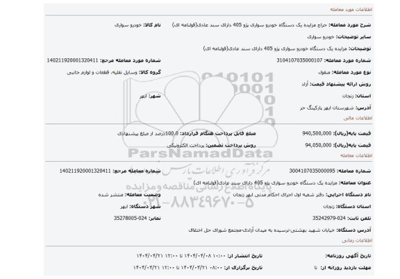 مزایده، مزایده یک دستگاه خودرو سواری پژو 405 دارای سند عادی(قولنامه ای)