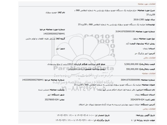 مزایده، مزایده یک دستگاه خودرو سواری پژو پارس به شماره انتظامی 968 د 39ایران37