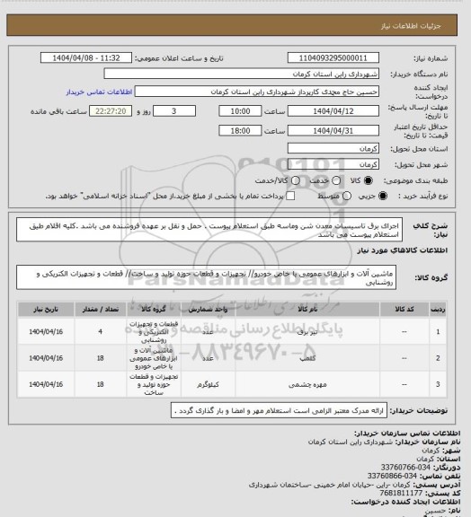 استعلام اجرای برق تاسیسات معدن شن وماسه طبق استعلام پیوست . حمل و نقل بر عهده فروشنده می باشد .کلیه اقلام طیق استعلام پیوست می باشد