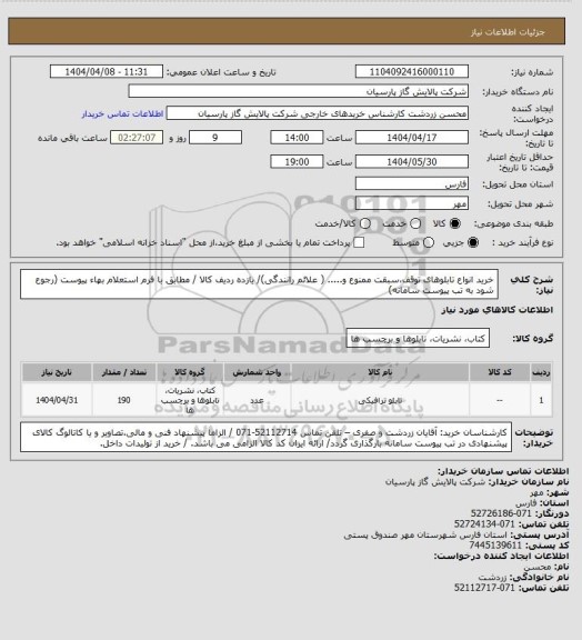 استعلام خرید انواع تابلوهای توقف،سبقت ممنوع و..... ( علائم رانندگی)/ یازده ردیف کالا / مطابق با فرم استعلام بهاء پیوست (رجوع شود به تب پیوست سامانه)
