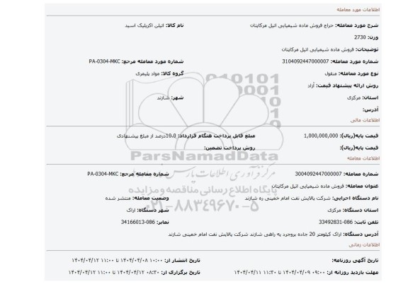 مزایده، فروش ماده شیمیایی اتیل مرکاپتان