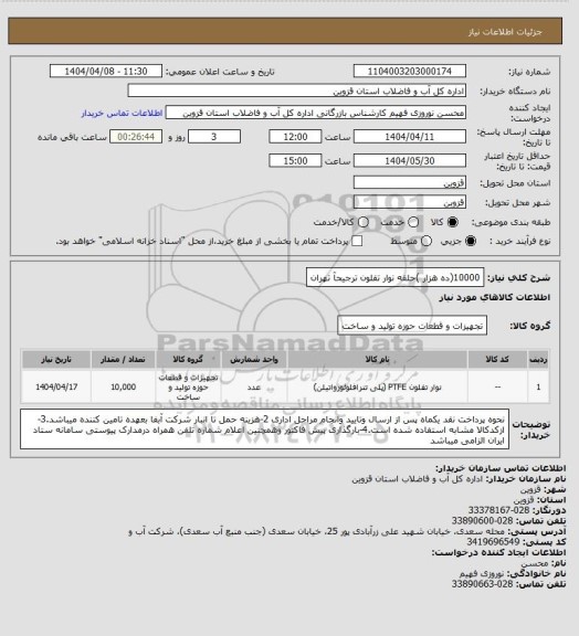 استعلام 10000(ده هزار )حلقه نوار تفلون ترجیحآ تهران