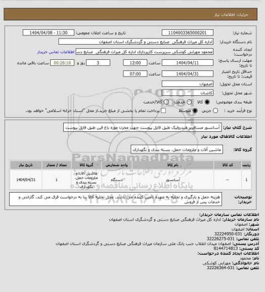 استعلام آسانسور مسافربر هیدرولیک طبق فایل پیوست جهت مخزن موزه باغ فین طبق فایل پیوست