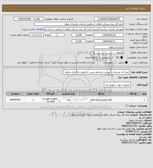 استعلام ایران کد مشابه
به پیوست مراجعه و پس از تکمیل بارگذاری نمائید.