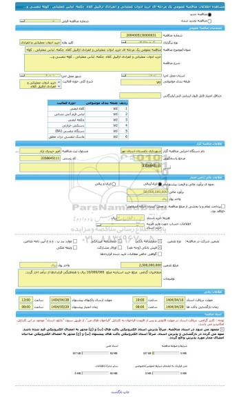 مناقصه، مناقصه عمومی یک مرحله ای خرید ادوات عملیاتی و انفرادی ازقبیل کلاه، چکمه، لباس عملیاتی ، کوله تنفسی و...