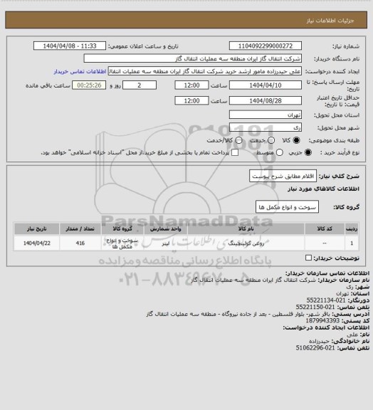 استعلام اقلام مطابق شرح پیوست