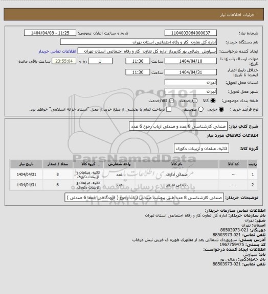 استعلام صندلی کارشناسی 8 عدد و صندلی ارباب رجوع 6 عدد