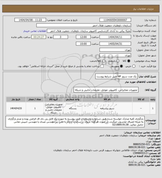 استعلام یک عدد سرور HP طبق شرایط پیوست