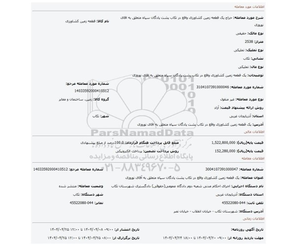 مزایده، یک قطعه زمین کشاورزی واقع در تکاب پشت پادگان سپاه متعلق به اقای نوروزی