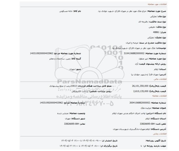 مزایده، ملک مورد نظر در مهران فاز1خ -شهید جوادی نیا.