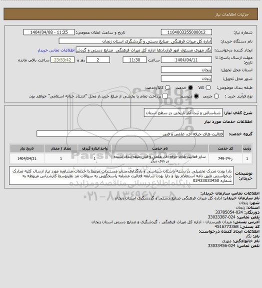 استعلام شناسائی و ثبت آثار تاریخی در سطح استان