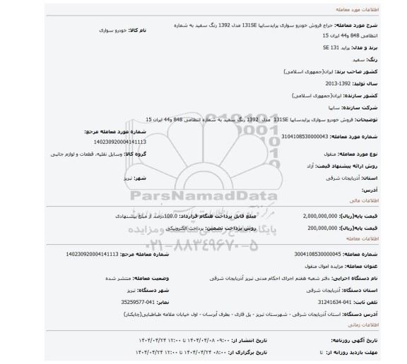 مزایده، فروش خودرو سواری پرایدسایپا 131SE  مدل  1392 رنگ سفید  به شماره انتظامی 848 و44 ایران 15