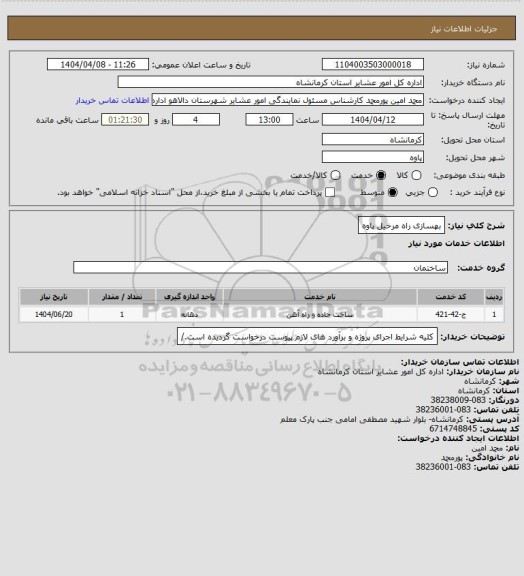 استعلام بهسازی راه مرخیل پاوه