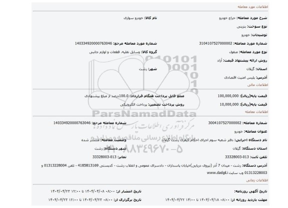 مزایده، خودرو