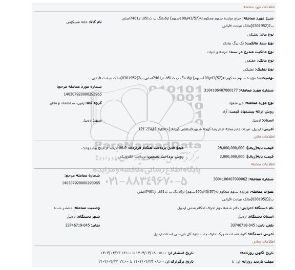 مزایده، مزایده سهم محکوم له(43/57از100سهم)  از6دانگ پ ث51ف از7401اصلی ب2(0301952)مالک عبادت اقبالی