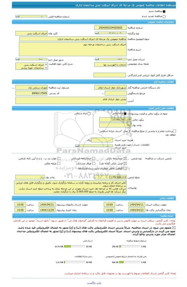 مناقصه، مناقصه عمومی یک مرحله ای اجرای اسکلت بتنی ساختمان اداری