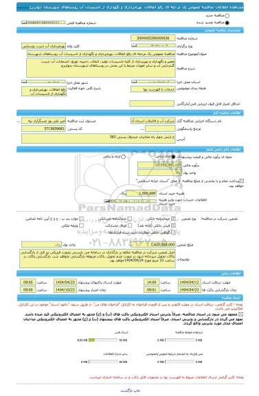 مناقصه، مناقصه عمومی یک مرحله ای رفع اتفاقات، بهره برداری و نگهداری از تاسیسات آب روستاهای شهرستان چهاربرج