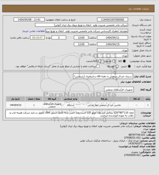 استعلام سبزی خردکن صنعتی با دهنه 60 سانتیمتری (بشقابی)