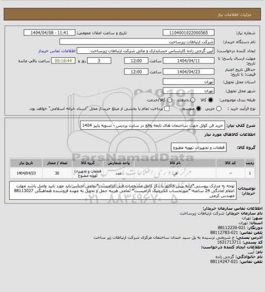 استعلام خرید فن کوئل جهت ساختمان های تابعه واقع در سایت پردیس  -   تسویه پاییز 1404