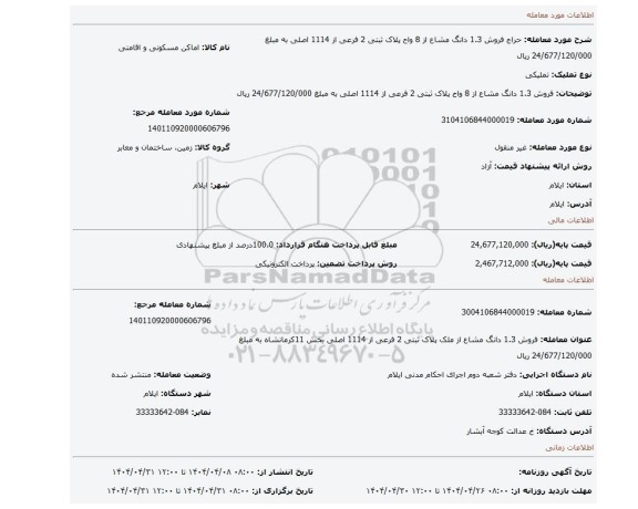 مزایده، فروش 1.3 دانگ مشاع از 8 واح پلاک ثبتی 2 فرعی از 1114 اصلی به مبلغ 24/677/120/000 ریال