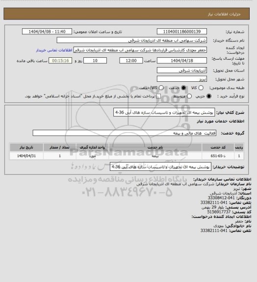 استعلام پوشش بیمه ای تجهیزات و تاسیسات سازه های آبی 36-4