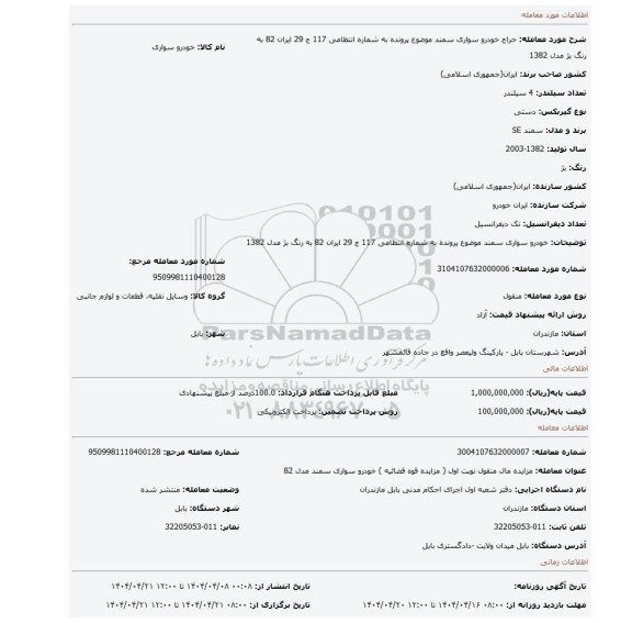 مزایده، خودرو سواری سمند موضوع پرونده به شماره انتظامی 117 ج 29 ایران 82 به رنگ بژ مدل 1382