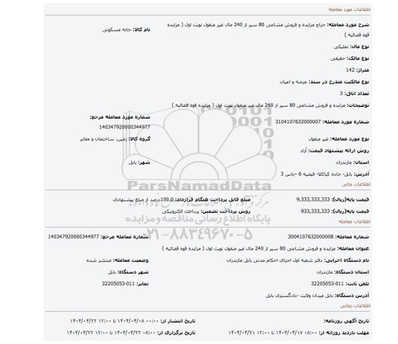 مزایده، مزایده و فروش مشاعی 80 سیر از 240 مال غیر منقول نوبت اول ( مزایده قوه قضائیه )