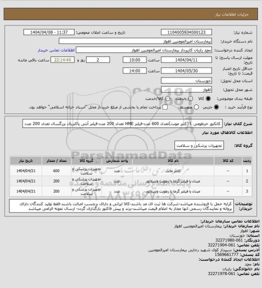 استعلام کانکتور خرطومی L (کتتر مونت)تعداد 600 عدد-فیلتر HME تعداد 200 عدد-فیلتر آنتی باکتریال بزرگسال تعداد 200 عدد